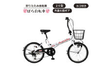 ばら自転車 カゴ付き折りたたみ自転車 20型 外装6段