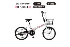ばら自転車 カゴ付き折りたたみ自転車 20型 外装6段