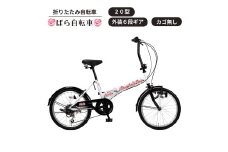 ばら自転車 折りたたみ自転車 20型 外装6段