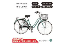 自転車 シティサイクルテラコッタ 26型 外装 ６段 オートライト［ブルーグリーン］ 配送エリア 東京 ・埼玉限定  通学自転車 通勤自転車