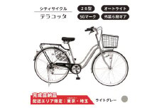 自転車 シティサイクルテラコッタ 26型 外装 ６段 オートライト［ライトグレー］ 配送エリア 東京 ・埼玉限定 通学自転車 通勤自転車 
