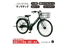 自転車 シティサイクル  極太タイヤ 27.5型ディグアップ［マットカーキ］配送エリア 東京 ・埼玉限定 通学自転車 通勤自転車 