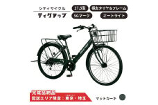 自転車 シティサイクル  極太タイヤ 27.5型ディグアップ［マットカーキ］配送エリア 東京 ・埼玉限定 通学自転車 通勤自転車 