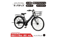 自転車 シティサイクル  極太タイヤ 27.5型ディグアップ［マットブラック］配送エリア 東京 ・埼玉限定  通学自転車 通勤自転車