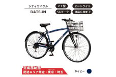 自転車 スポーツサイクル DATSUN27型 外装6段 オートライト［ネイビー］ 配送エリア 東京 ・埼玉限定 通学自転車 通勤自転車 