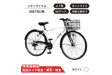 自転車 スポーツサイクル DATSUN27型 外装6段 オートライト［ホワイト］ 配送エリア 東京 ・埼玉限定 通学自転車 通勤自転車 