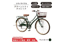自転車 シティサイクル 26型 グリーンシティクラシック 外装6段変速 オートライト ローラーブレーキ ［マットカーキ］ 配送エリア 東京 ・埼玉限定 通学自転車 通勤自転車 26インチ 