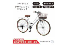 自転車 シティサイクル 26型 グリーンシティクラシック 外装6段変速 オートライト ローラーブレーキ ［マットホワイト］ 配送エリア 東京 ・埼玉限定 通学自転車 通勤自転車 26インチ 