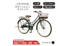 自転車 シティサイクル 27型 グリーンシティクラシック 外装6段変速 オートライト ローラーブレーキ ［マットカーキ］ 配送エリア 東京 ・埼玉限定 通学自転車 通勤自転車 27インチ 