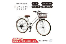 自転車 シティサイクル 27型 グリーンシティクラシック 外装6段変速 オートライト ローラーブレーキ ［マットホワイト］ 配送エリア 東京 ・埼玉限定 通学自転車 通勤自転車 27インチ 