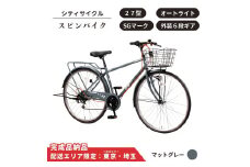自転車 シティサイクル 27型スピンバイク 外装6段変速 オートライト ローラーブレーキ ［マットグレー］ 配送エリア 東京 ・埼玉限定 通学自転車 通勤自転車 27インチ 
