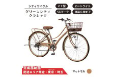 自転車 シティサイクル 27型 グリーンシティクラシック 外装6段変速 オートライト ローラーブレーキ ［マットモカ］ 配送エリア 東京 ・埼玉限定 通学自転車 通勤自転車 27インチ 