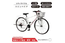 自転車 シティサイクル 27型スピンバイク 外装6段変速 オートライト ローラーブレーキ ［マットホワイト］ 配送エリア 東京 ・埼玉限定 通学自転車 通勤自転車 27インチ 