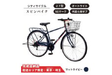 自転車 シティサイクル 27型スピンバイク 外装6段変速 オートライト ローラーブレーキ ［マットネイビー］ 配送エリア 東京 ・埼玉限定 通学自転車 通勤自転車 27インチ 