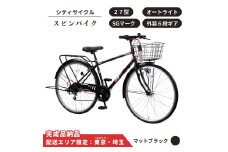 自転車 シティサイクル 27型スピンバイク 外装6段変速 オートライト ローラーブレーキ ［マットブラック］ 配送エリア 東京 ・埼玉限定 通学自転車 通勤自転車 27インチ 