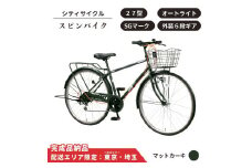 自転車 シティサイクル 27型スピンバイク 外装6段変速 オートライト ローラーブレーキ ［マットカーキ］ 配送エリア 東京 ・埼玉限定 通学自転車 通勤自転車 27インチ 