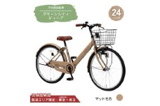 24型 子供用自転車 グリーンシティV ジュニア［マットモカ］ 24インチ自転車 24インチ子供用自転車 配送エリア 東京 ・埼玉限定 