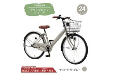 24型 子供用自転車 グリーンシティV ジュニア［マットライトグレー］ 24インチ自転車 24インチ子供用自転車 配送エリア 東京 ・埼玉限定 
