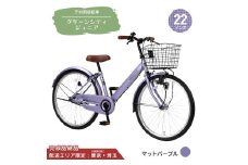22型 子供用自転車 グリーンシティV ジュニア［マットパープル］ 22インチ自転車 22インチ子供用自転車 配送エリア 東京 ・埼玉限定 