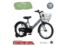 18型 子供用自転車 グリーンシティキッズ［マットグレー］ 18インチ自転車 18インチ子供用自転車 幼児用自転車 補助輪付き 補助輪付き自転車 配送エリア 東京 ・埼玉限定 