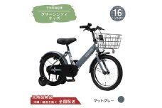16型 子供用自転車 グリーンシティキッズ［マットグレー］ 16インチ自転車 16インチ子供用自転車 幼児用自転車 補助輪付き 補助輪付き自転車 全国配送 （沖縄県・離島を除く）