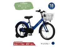18型 子供用自転車 グリーンシティキッズ［マットブルー］ 18インチ自転車 18インチ子供用自転車 幼児用自転車 補助輪付き 補助輪付き自転車 配送エリア 東京 ・埼玉限定 
