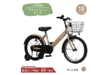 18型 子供用自転車 グリーンシティキッズ［マットモカ］ 18インチ自転車 18インチ子供用自転車 幼児用自転車 補助輪付き 補助輪付き自転車 配送エリア 東京 ・埼玉限定 