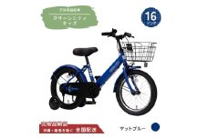 16型 子供用自転車 グリーンシティキッズ［マットブルー］ 16インチ自転車 16インチ子供用自転車 幼児用自転車 補助輪付き 補助輪付き自転車 全国配送 （沖縄県・離島を除く）