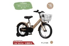 16型 子供用自転車 グリーンシティキッズ［マットモカ］ 16インチ自転車 16インチ子供用自転車 幼児用自転車 補助輪付き 補助輪付き自転車 全国配送 （沖縄県・離島を除く）