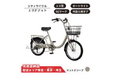 自転車 シティサイクル 20型 エリビアット 外装6段変速 オートライト［マットオリーブ］ 配送エリア 東京 ・埼玉限定 通学自転車 通勤自転車 20インチ 子ども載せ設置可 