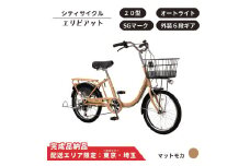自転車 シティサイクル 20型 エリビアット 外装6段変速 オートライト［マットモカ］ 配送エリア 東京 ・埼玉限定 通学自転車 通勤自転車 20インチ 子ども載せ設置可 