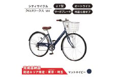 27型 クロスワークスM4  外装6段変速 オートライト サーボブレーキ［マットネイビー］ 配送エリア 東京 ・埼玉限定 通学自転車 通勤自転車 