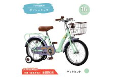 16型 子供用自転車 ダンシー キッズ［マットミント］ 16インチ自転車 16インチ子供用自転車 幼児用自転車 補助輪付き 補助輪付き自転車 全国配送 （沖縄県・離島を除く）