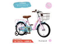 16型 子供用自転車 ダンシー キッズ［マットピンク］ 16インチ自転車 16インチ子供用自転車 幼児用自転車 補助輪付き 補助輪付き自転車 全国配送 （沖縄県・離島を除く）