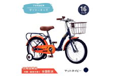 16型 子供用自転車 ダンシー キッズ［マットネイビー］ 16インチ自転車 16インチ子供用自転車 幼児用自転車 補助輪付き 補助輪付き自転車 全国配送 （沖縄県・離島を除く）