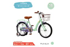 18型 子供用自転車 ダンシー キッズ［マットミント］ 18インチ自転車 18インチ子供用自転車 幼児用自転車 補助輪付き 補助輪付き自転車 配送エリア 東京 ・埼玉限定 