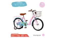 18型 子供用自転車 ダンシー キッズ［マットピンク］ 18インチ自転車 18インチ子供用自転車 幼児用自転車 補助輪付き 補助輪付き自転車 配送エリア 東京 ・埼玉限定 