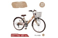 22型 子供用自転車 ジャストビーユアセルフ［マットモカ］ 22インチ自転車 22インチ子供用自転車 配送エリア 東京 ・埼玉限定 