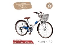 22型 子供用自転車 ジャストビーユアセルフ［マットホワイト］ 22インチ自転車 22インチ子供用自転車 配送エリア 東京 ・埼玉限定 