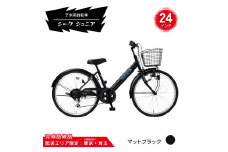 24型 子供用自転車 シーク ジュニア［マットブラック］ 24インチ自転車 24インチ子供用自転車 配送エリア 東京 ・埼玉限定 