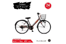 24型 子供用自転車 シーク ジュニア［マットガンメタ］ 24インチ自転車 24インチ子供用自転車 配送エリア 東京 ・埼玉限定 
