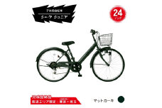 24型 子供用自転車 シーク ジュニア［マットカーキ］ 24インチ自転車 24インチ子供用自転車 配送エリア 東京 ・埼玉限定 