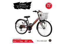 22型 子供用自転車 シーク ジュニア［マットガンメタ］ 22インチ自転車 22インチ子供用自転車 配送エリア 東京 ・埼玉限定 
