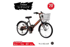 20型 子供用自転車 シーク ジュニア［マットガンメタ］ 20インチ自転車 20インチ子供用自転車 配送エリア 東京 ・埼玉限定 