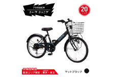 20型 子供用自転車 シーク ジュニア［マットブラック］ 20インチ自転車 20インチ子供用自転車 配送エリア 東京 ・埼玉限定 