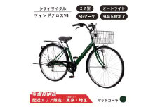 自転車 シティサイクル 27型  ウィンドクロスV4 外装6段変速 オートライト［マットカーキ］ 配送エリア 東京 ・埼玉限定 通学自転車 通勤自転車 27インチ 