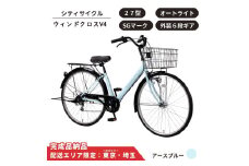 自転車 シティサイクル 27型  ウィンドクロスV4 外装6段変速 オートライト［アースブルー］ 配送エリア 東京 ・埼玉限定 通学自転車 通勤自転車 27インチ 