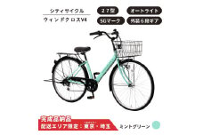 自転車 シティサイクル 27型  ウィンドクロスV4 外装6段変速 オートライト［ミントグリーン］ 配送エリア 東京 ・埼玉限定 通学自転車 通勤自転車 27インチ 