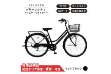 自転車 シティサイクル 27.5型  グリーンシティ ファミリーワイドタイヤ 外装6段変速 オートライト ローラーブレーキ［マットブラック］ 配送エリア 東京 ・埼玉限定 通学自転車 通勤自転車 27.5インチ  完成品納品 子ども乗せ自転車
