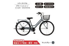 自転車 シティサイクル 27.5型  グリーンシティ ファミリーワイドタイヤ 外装6段変速 オートライト ローラーブレーキ［マットグレー］ 配送エリア 東京 ・埼玉限定 通学自転車 通勤自転車 27.5インチ 完成品納品 子ども乗せ自転車 